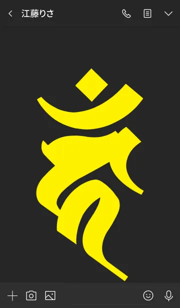 [LINE着せ替え] 干支梵字 [カーン] 酉 (0112) 黒黄の画像3
