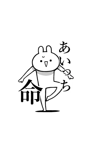 [LINE着せ替え] 【あいっち】命！好きすぎる名前着せかえの画像1