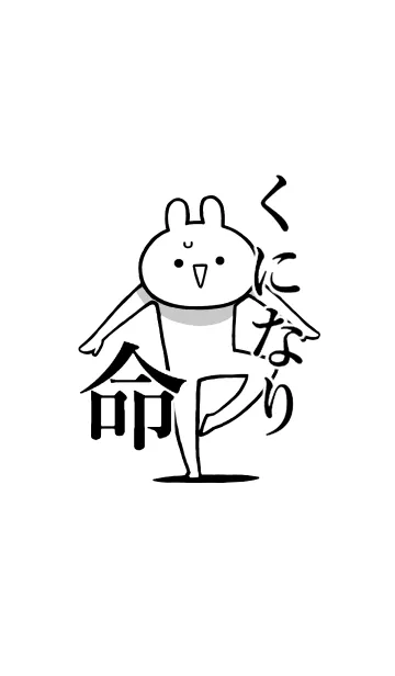 [LINE着せ替え] 【くになり】命！好きすぎる名前着せかえの画像1