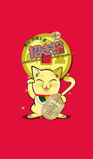 [LINE着せ替え] 金色の招き猫 金運/財運/富運up 4！の画像1