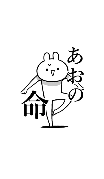 [LINE着せ替え] 【あおの】命！好きすぎる名前着せかえの画像1