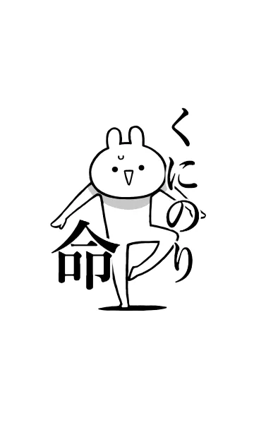 [LINE着せ替え] 【くにのり】命！好きすぎる名前着せかえの画像1