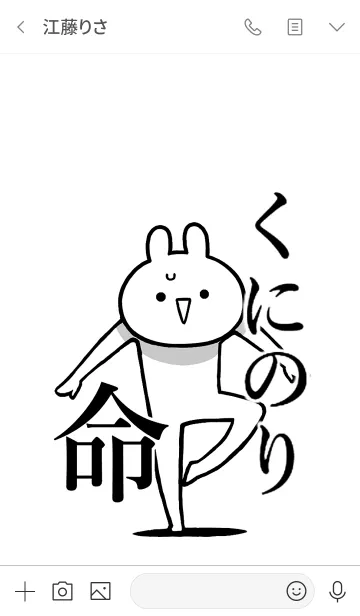 [LINE着せ替え] 【くにのり】命！好きすぎる名前着せかえの画像3