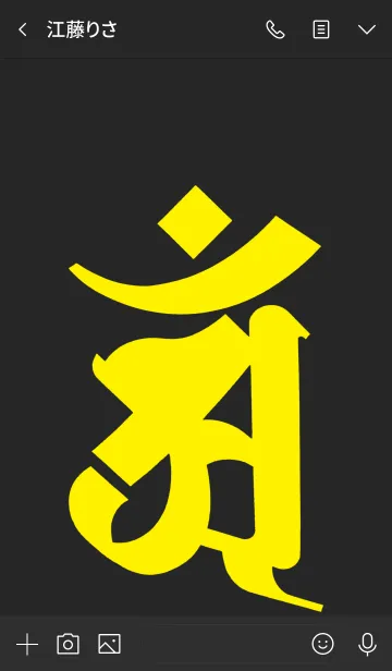 [LINE着せ替え] 干支梵字 [アン] 辰・巳 (0109) 黒黄の画像3