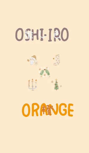 [LINE着せ替え] 推し色みつけた！橙の77の画像1