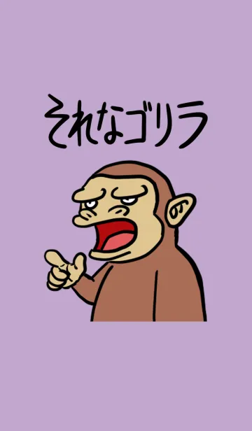 [LINE着せ替え] それなゴリラの画像1