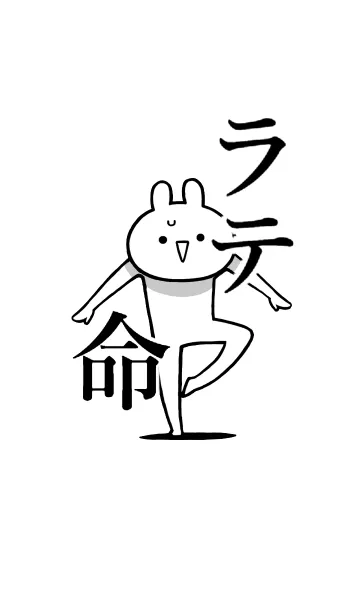 [LINE着せ替え] 【ラテ】命！好き過ぎる名前着せかえの画像1