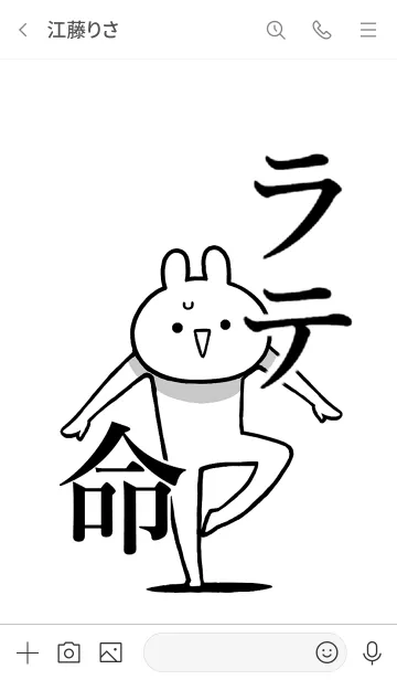 [LINE着せ替え] 【ラテ】命！好き過ぎる名前着せかえの画像3