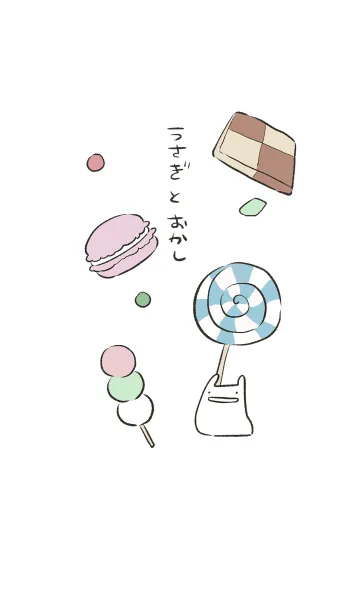 [LINE着せ替え] うさぎとおかしの画像1