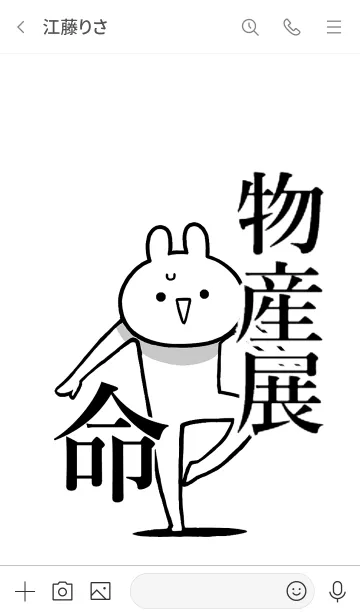 [LINE着せ替え] 【物産展】命！好き過ぎる名前着せかえの画像3