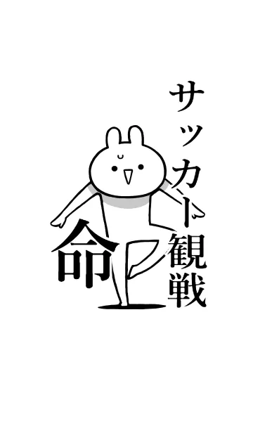 [LINE着せ替え] 【サッカー観戦】命！好き名前着せかえの画像1