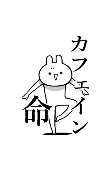 [LINE着せ替え] 【カフェイン】命！好き過ぎる名前着せかえの画像1