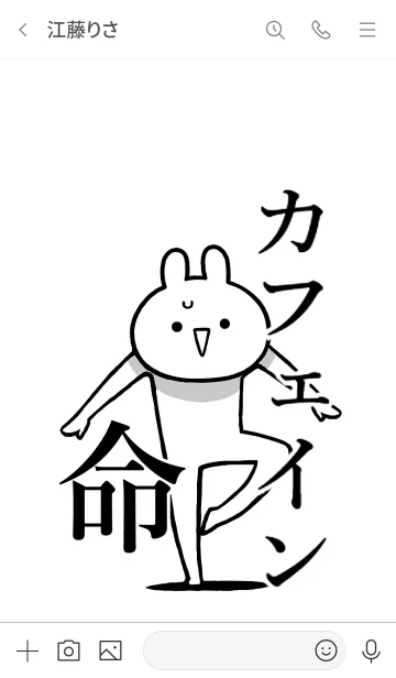 [LINE着せ替え] 【カフェイン】命！好き過ぎる名前着せかえの画像3