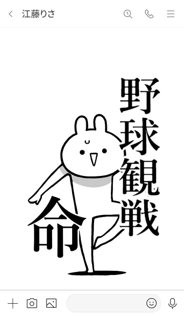 [LINE着せ替え] 【野球観戦】命！好き過ぎる名前着せかえの画像3