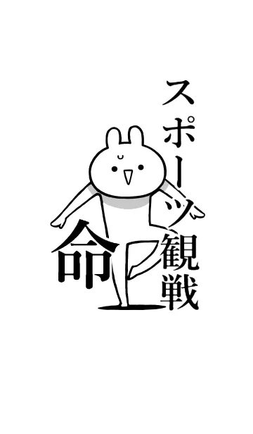 [LINE着せ替え] 【スポーツ観戦】命！好き名前着せかえの画像1