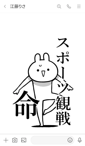 [LINE着せ替え] 【スポーツ観戦】命！好き名前着せかえの画像3