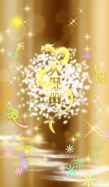 [LINE着せ替え] 【久保田】全運気を昇華する黄金龍の加護の画像1