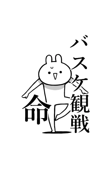 [LINE着せ替え] 【バスケ観戦】命！好き過ぎる名前着せかえの画像1