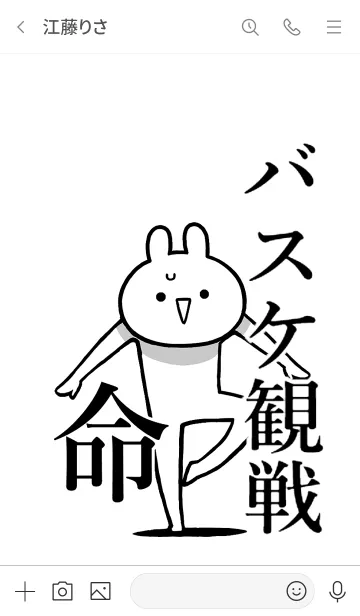 [LINE着せ替え] 【バスケ観戦】命！好き過ぎる名前着せかえの画像3