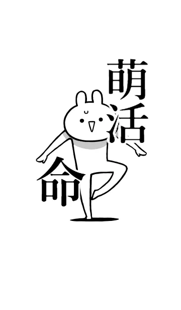 [LINE着せ替え] 【萌活】命！好き過ぎる名前着せかえの画像1