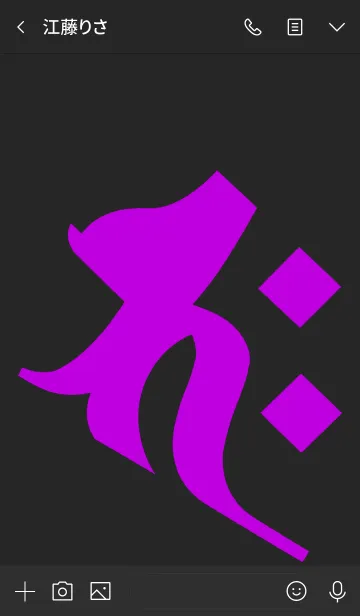 [LINE着せ替え] 守護梵字 [バク] ブラックパープル (0131の画像3