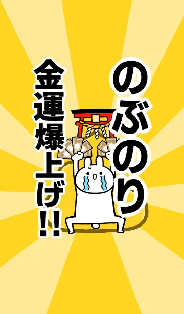 [LINE着せ替え] 【のぶのり】専用☆金運爆上げ着せかえの画像1