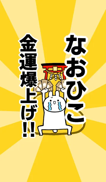 [LINE着せ替え] 【なおひこ】専用☆金運爆上げ着せかえの画像1