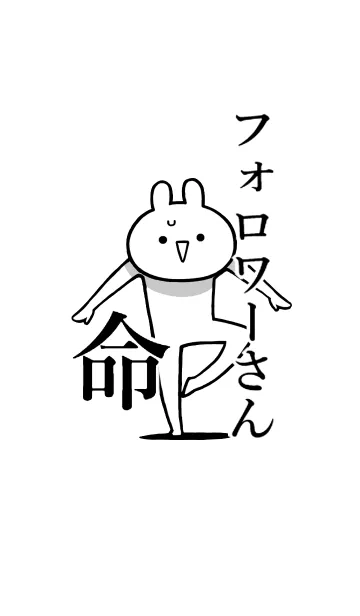 [LINE着せ替え] 【フォロワーさん】命！好き名前着せかえの画像1