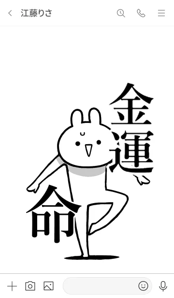 [LINE着せ替え] 【金運】命！好き過ぎる名前着せかえの画像3