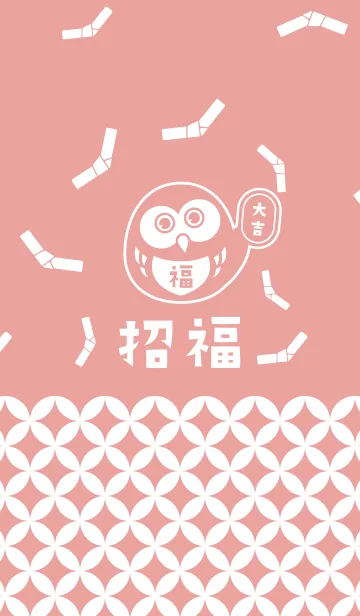 [LINE着せ替え] 開運！大吉！招福フクロウ！桃色の画像1