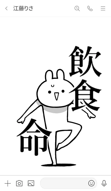 [LINE着せ替え] 【飲食】命！好き過ぎる名前着せかえの画像3