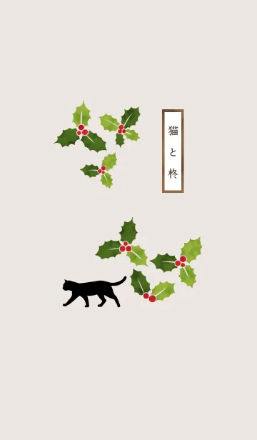 [LINE着せ替え] 【運気アップ】猫と柊の画像1