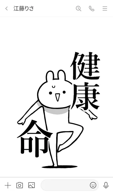 [LINE着せ替え] 【健康】命！好き過ぎる名前着せかえの画像3