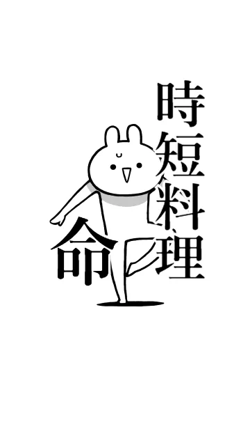 [LINE着せ替え] 【時短料理】命！好き過ぎる名前着せかえの画像1