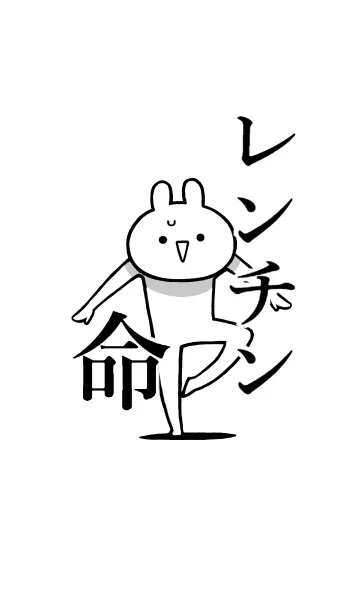 [LINE着せ替え] 【レンチン】命！好き過ぎる名前着せかえの画像1