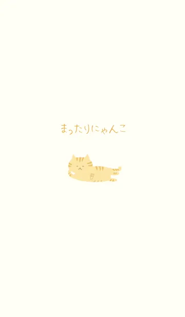 [LINE着せ替え] まったりにゃんこ。茶トラの画像1