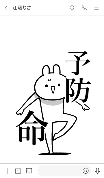 [LINE着せ替え] 【予防】命！好き過ぎる名前着せかえの画像3