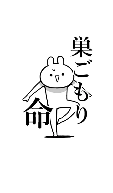 [LINE着せ替え] 【巣ごもり】命！好き過ぎる名前着せかえの画像1