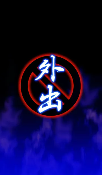 [LINE着せ替え] 外出禁止！！の画像1