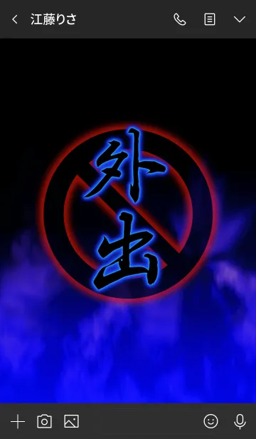 [LINE着せ替え] 外出禁止！！の画像3