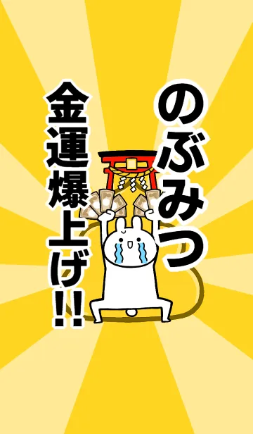 [LINE着せ替え] 【のぶみつ】専用☆金運爆上げ着せかえの画像1