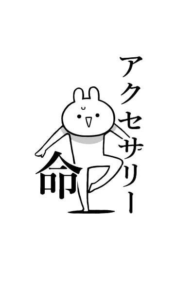 [LINE着せ替え] 【アクセサリー】命！好き名前着せかえの画像1