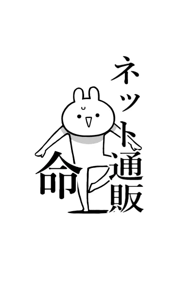 [LINE着せ替え] 【ネット通販】命！好き過ぎる名前着せかえの画像1