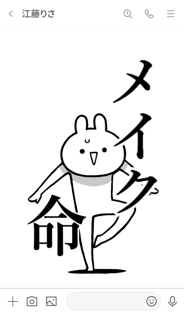 [LINE着せ替え] 【メイク】命！好き過ぎる名前着せかえの画像3