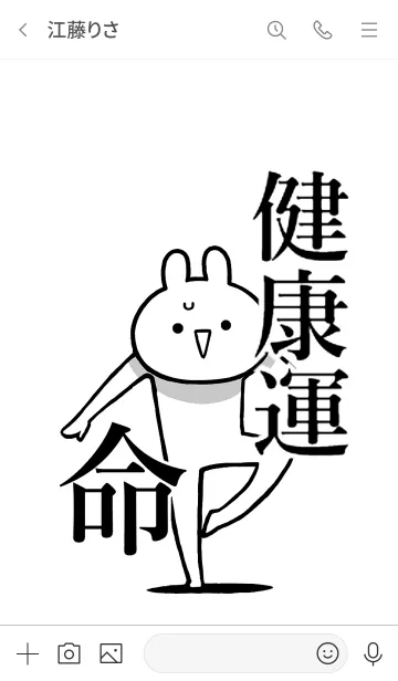 [LINE着せ替え] 【健康運】命！好き過ぎる名前着せかえの画像3