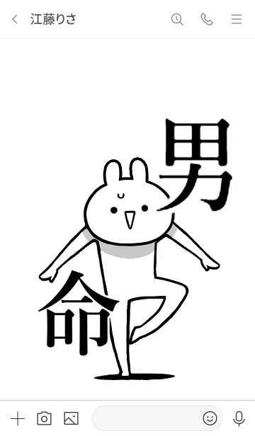 [LINE着せ替え] 【男】命！好き過ぎる名前着せかえの画像3