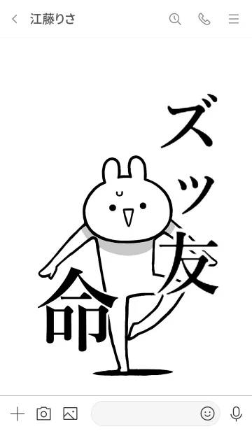 [LINE着せ替え] 【ズッ友】命！好き過ぎる名前着せかえの画像3
