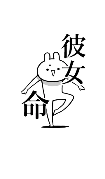 【彼女】命！好き過ぎる名前着せかえの着せ替えメイン画像