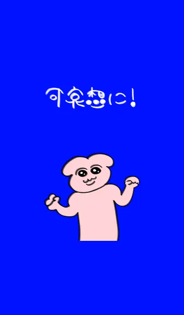 [LINE着せ替え] 可哀想に！の画像1