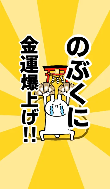 [LINE着せ替え] 【のぶくに】専用☆金運爆上げ着せかえの画像1